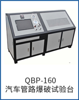 QBP-160汽車管路爆破試驗(yàn)臺(tái)